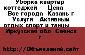 Уборка квартир, коттеджей!  › Цена ­ 400 - Все города, Казань г. Услуги » Активный отдых,спорт и танцы   . Иркутская обл.,Саянск г.